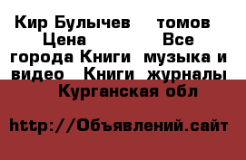  Кир Булычев 16 томов › Цена ­ 15 000 - Все города Книги, музыка и видео » Книги, журналы   . Курганская обл.